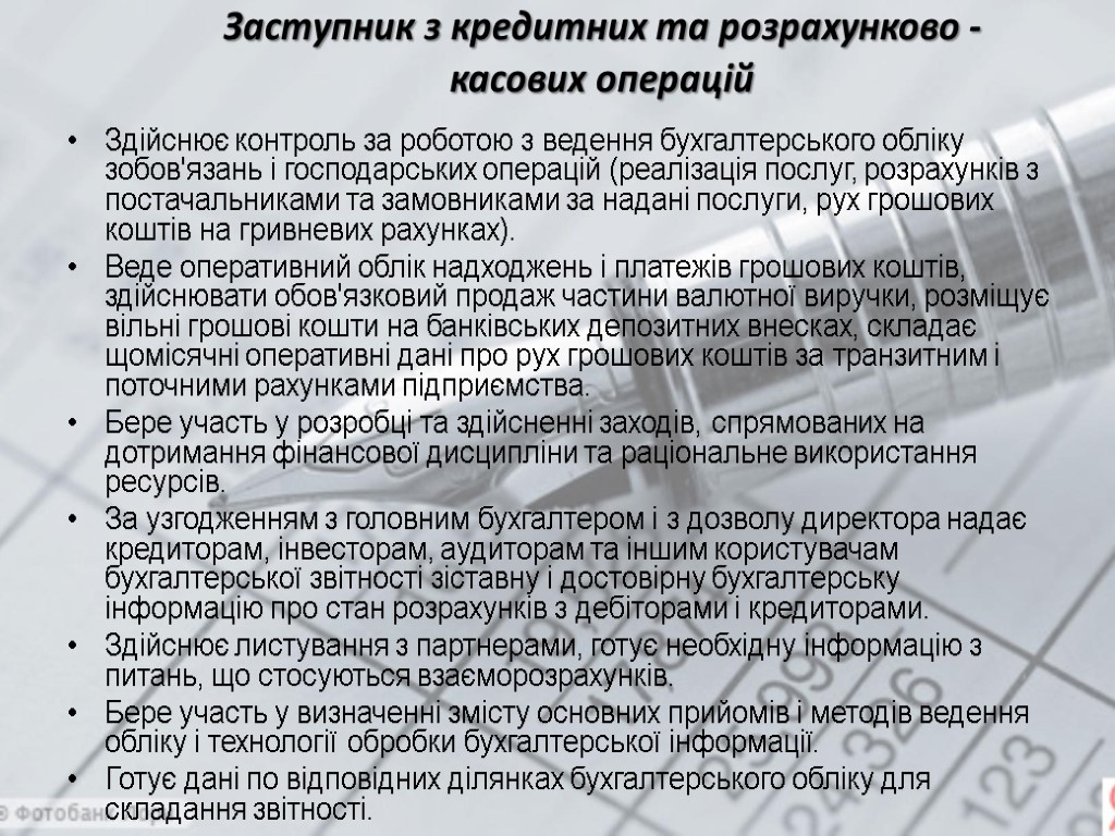 Заступник з кредитних та розрахунково - касових операцій Здійснює контроль за роботою з ведення